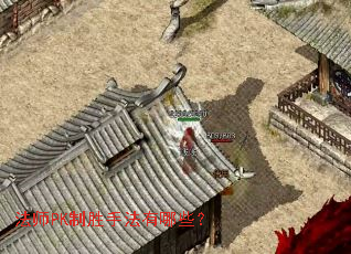 ��ʦPK��ʤ�ַ�����Щ��