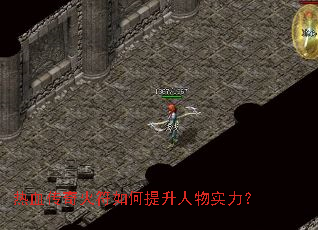 热血传奇火符如何提升人物实力? 热血传奇火符如何提升人物实力?