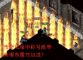 传奇私服中称号能带来哪些属性加成? 传奇私服中称号能带来哪些属性加成?
