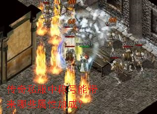 传奇私服中称号能带来哪些属性加成? 传奇私服中称号能带来哪些属性加成?