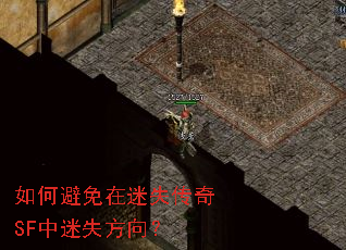 如何避免在迷失传奇SF中迷失方向? 如何避免在迷失传奇SF中迷失方向?