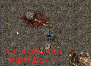 ��Ѫ����ѫ�»�ȡ���ԣ�������Դ��ѫ�£�