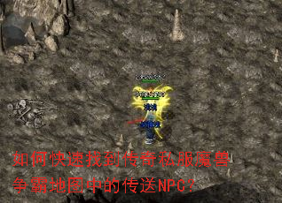 如何快速找到传奇私服魔兽争霸地图中的传送NPC? 如何快速找到传奇私服魔兽争霸地图中的传送NPC?