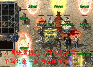 如何快速找到传奇私服魔兽争霸地图中的传送NPC? 如何快速找到传奇私服魔兽争霸地图中的传送NPC?