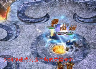 如何快速找到金牛岛的关键NPC? 如何快速找到金牛岛的关键NPC?