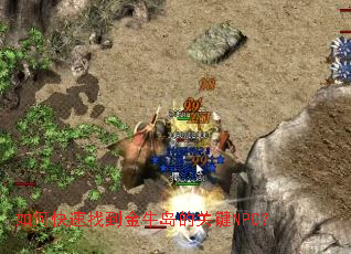 如何快速找到金牛岛的关键NPC? 如何快速找到金牛岛的关键NPC?