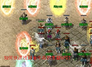 如何快速找到金牛岛的关键NPC? 如何快速找到金牛岛的关键NPC?