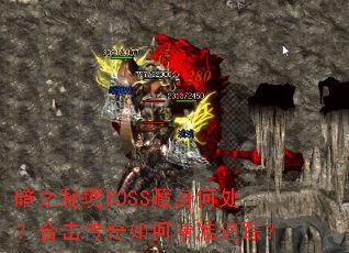 ��֮�ؾ�BOSS�����δ����ϻ�������ξ�׼׷�٣�