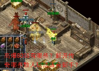 高爆BOSS有哪些?新开传奇哪些散人玩法适合新手? 高爆BOSS有哪些?新开传奇哪些散人玩法适合新手?