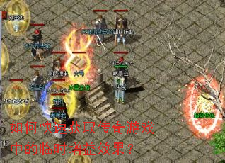 ��ο��ٻ�ȡ������Ϸ�е���ʱ����Ч����