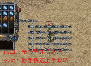 热血传奇16周年版本怎么玩?新手快速上手攻略 热血传奇16周年版本怎么玩?新手快速上手攻略