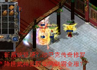 新系统登场?沙巴克传奇修罗降世武神觉醒如何制霸全服? 新系统登场?沙巴克传奇修罗降世武神觉醒如何制霸全服?