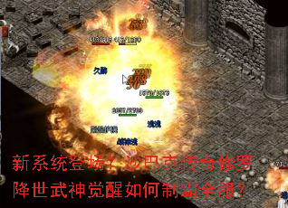 新系统登场?沙巴克传奇修罗降世武神觉醒如何制霸全服? 新系统登场?沙巴克传奇修罗降世武神觉醒如何制霸全服?