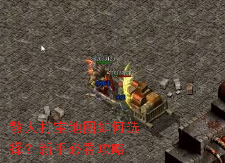 散人打宝地图如何选择?新手必看攻略 散人打宝地图如何选择?新手必看攻略
