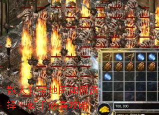 散人打宝地图如何选择?新手必看攻略 散人打宝地图如何选择?新手必看攻略