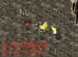 散人打宝地图如何选择?新手必看攻略 散人打宝地图如何选择?新手必看攻略