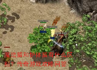 ħ���ܺͻ������ʲô���𣿴�����Ϸ�����ʴ�