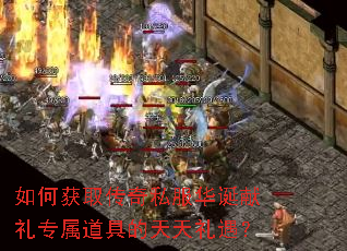 如何获取传奇私服华诞献礼专属道具的天天礼遇? 如何获取传奇私服华诞献礼专属道具的天天礼遇?