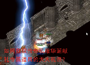 如何获取传奇私服华诞献礼专属道具的天天礼遇? 如何获取传奇私服华诞献礼专属道具的天天礼遇?