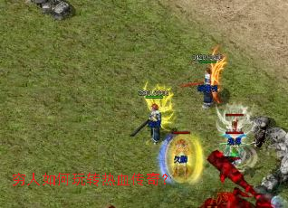 穷人如何玩转热血传奇? 穷人如何玩转热血传奇?