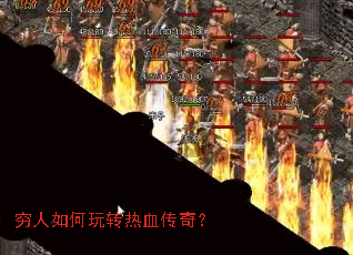 穷人如何玩转热血传奇? 穷人如何玩转热血传奇?