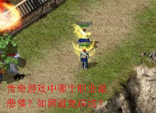 ������Ϸ���ĸ�ְҵ��ߣ���α���ȿӣ�