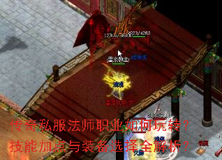 传奇私服法师职业如何玩转?技能加点与装备选择全解析? 传奇私服法师职业如何玩转?技能加点与装备选择全解析?