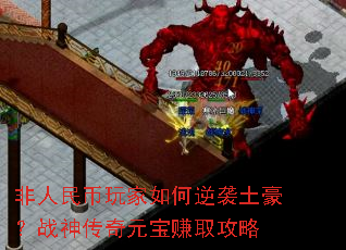 非人民币玩家如何逆袭土豪?战神传奇元宝赚取攻略 非人民币玩家如何逆袭土豪?战神传奇元宝赚取攻略
