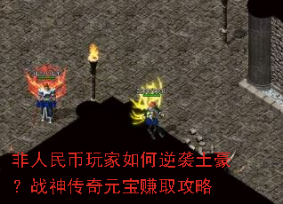 非人民币玩家如何逆袭土豪?战神传奇元宝赚取攻略 非人民币玩家如何逆袭土豪?战神传奇元宝赚取攻略