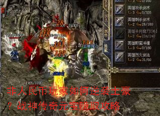 非人民币玩家如何逆袭土豪?战神传奇元宝赚取攻略 非人民币玩家如何逆袭土豪?战神传奇元宝赚取攻略