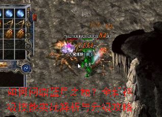 如何问鼎蓝月之巅?全新神级技能实战解析与升级攻略 如何问鼎蓝月之巅?全新神级技能实战解析与升级攻略