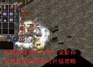 如何问鼎蓝月之巅?全新神级技能实战解析与升级攻略 如何问鼎蓝月之巅?全新神级技能实战解析与升级攻略