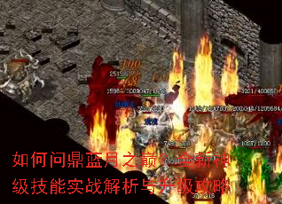 如何问鼎蓝月之巅?全新神级技能实战解析与升级攻略 如何问鼎蓝月之巅?全新神级技能实战解析与升级攻略