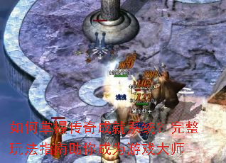 如何掌握传奇成就系统?完整玩法指南助你成为游戏大师 如何掌握传奇成就系统?完整玩法指南助你成为游戏大师