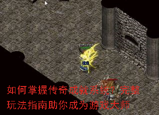 如何掌握传奇成就系统?完整玩法指南助你成为游戏大师 如何掌握传奇成就系统?完整玩法指南助你成为游戏大师