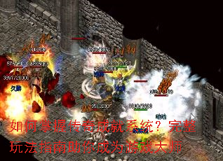 如何掌握传奇成就系统?完整玩法指南助你成为游戏大师 如何掌握传奇成就系统?完整玩法指南助你成为游戏大师