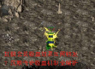 虹膜套装吸血效果如何触发?沉默传奇吸血机制全解析 虹膜套装吸血效果如何触发?沉默传奇吸血机制全解析