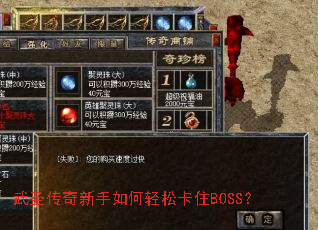 武圣传奇新手如何轻松卡住BOSS? 武圣传奇新手如何轻松卡住BOSS?