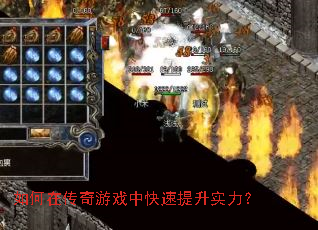如何在传奇游戏中快速提升实力? 如何在传奇游戏中快速提升实力?