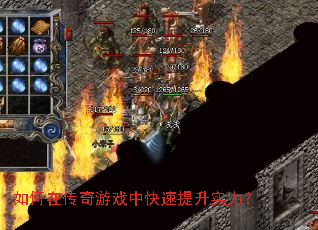 如何在传奇游戏中快速提升实力? 如何在传奇游戏中快速提升实力?