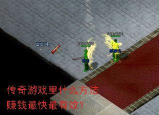 ������Ϸ��ʲô����׬Ǯ�������Ч��