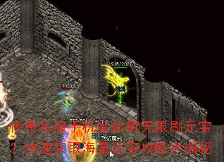 传奇私服手机版如何无限刷元宝?快速获取海量元宝攻略大揭秘 传奇私服手机版如何无限刷元宝?快速获取海量元宝攻略大揭秘