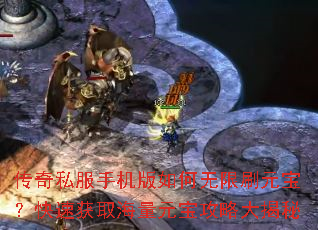 传奇私服手机版如何无限刷元宝?快速获取海量元宝攻略大揭秘 传奇私服手机版如何无限刷元宝?快速获取海量元宝攻略大揭秘