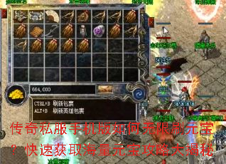 传奇私服手机版如何无限刷元宝?快速获取海量元宝攻略大揭秘 传奇私服手机版如何无限刷元宝?快速获取海量元宝攻略大揭秘