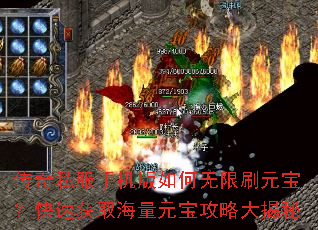 传奇私服手机版如何无限刷元宝?快速获取海量元宝攻略大揭秘 传奇私服手机版如何无限刷元宝?快速获取海量元宝攻略大揭秘