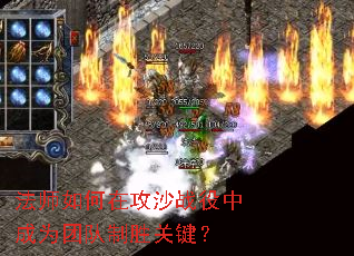 法师如何在攻沙战役中成为团队制胜关键? 法师如何在攻沙战役中成为团队制胜关键?