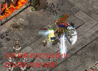 法师如何在攻沙战役中成为团队制胜关键? 法师如何在攻沙战役中成为团队制胜关键?