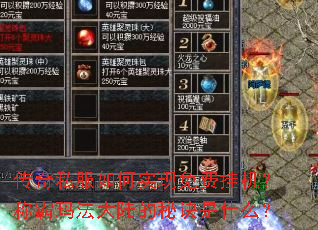 传奇私服如何实现免费挂机?称霸玛法大陆的秘诀是什么? 传奇私服如何实现免费挂机?称霸玛法大陆的秘诀是什么?