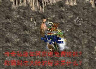 传奇私服如何实现免费挂机?称霸玛法大陆的秘诀是什么? 传奇私服如何实现免费挂机?称霸玛法大陆的秘诀是什么?