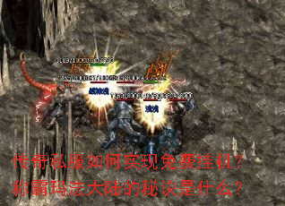 传奇私服如何实现免费挂机?称霸玛法大陆的秘诀是什么? 传奇私服如何实现免费挂机?称霸玛法大陆的秘诀是什么?